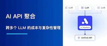 AI API 聚合：跨多个 LLM 的成本与复杂性管理