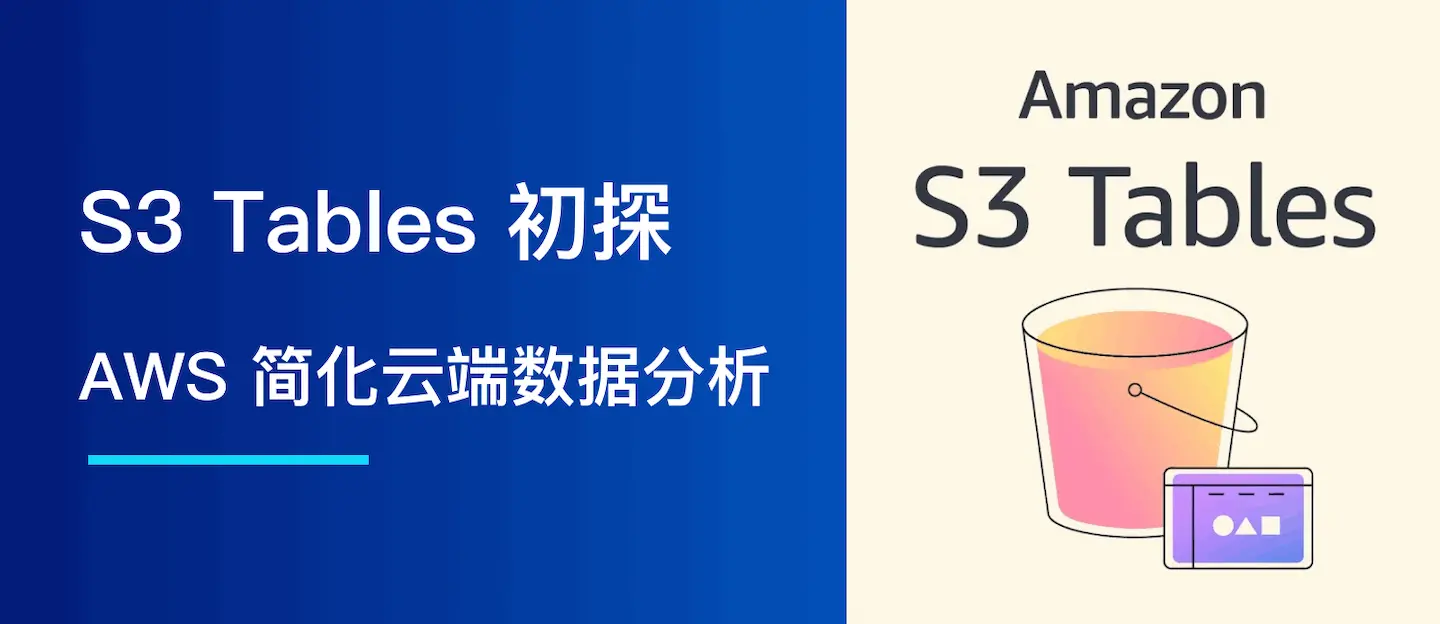 S3 Tables 初探：AWS 如何简化云端数据分析
