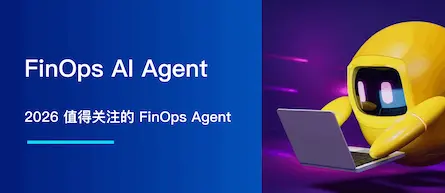 2026 值得关注的 8款 FinOps AI Agent 工具
