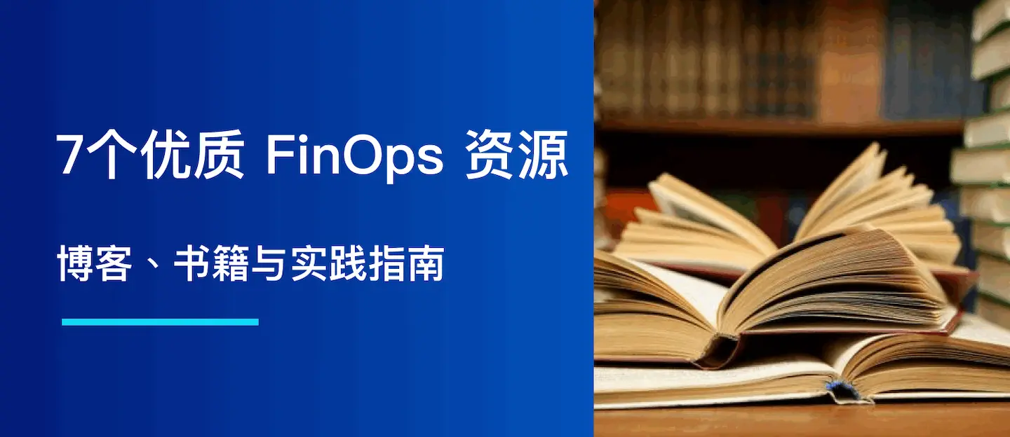 7 个优质 FinOps 学习资源推荐：博客、书籍与实践指南