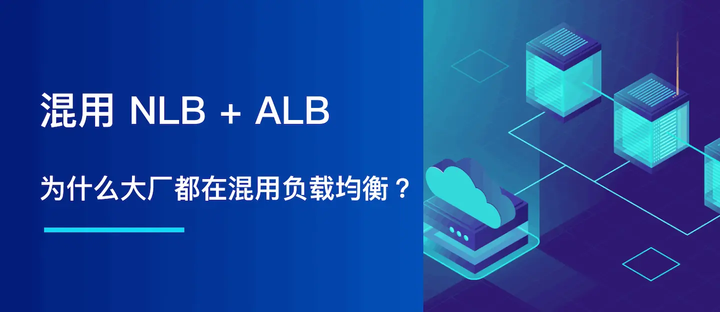 为什么大厂都用 NLB+ALB？揭秘可伸缩、安全架构、成本效益的秘密！