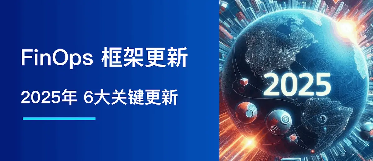 2025 年 FinOps 框架新变化:6 大关键要点
