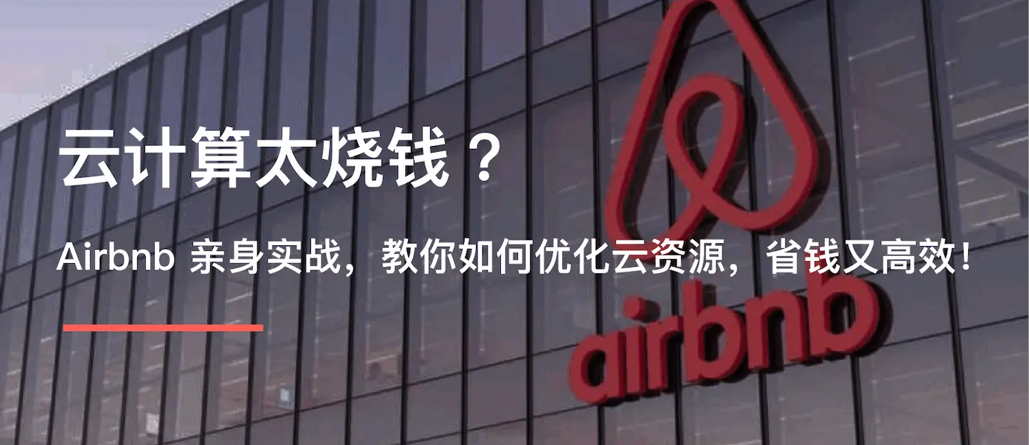 云计算省钱：Airbnb 实战