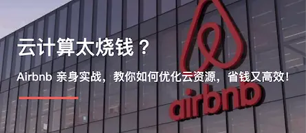 云计算太烧钱？Airbnb 亲身实战，教你如何优化云资源，省钱又高效！