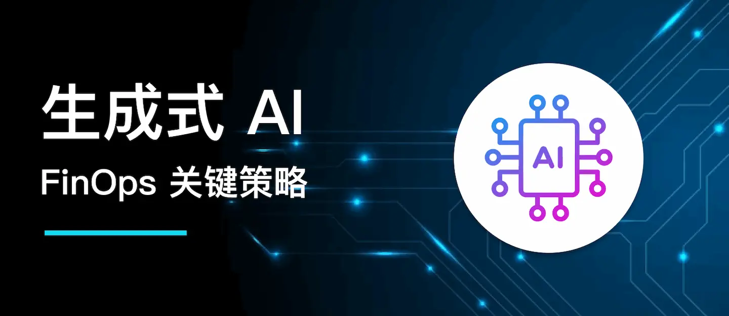 生成式 AI 的 FinOps 优化指南