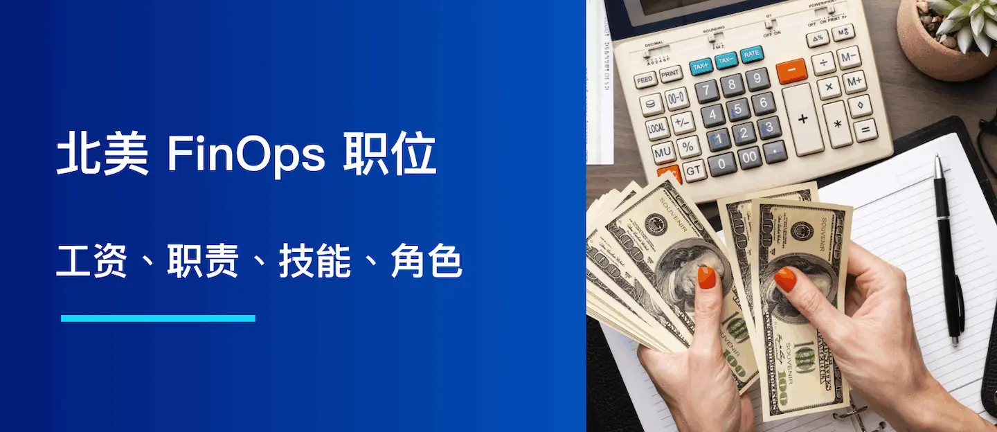 北美 FinOps 职位：工资、职责、技能、角色