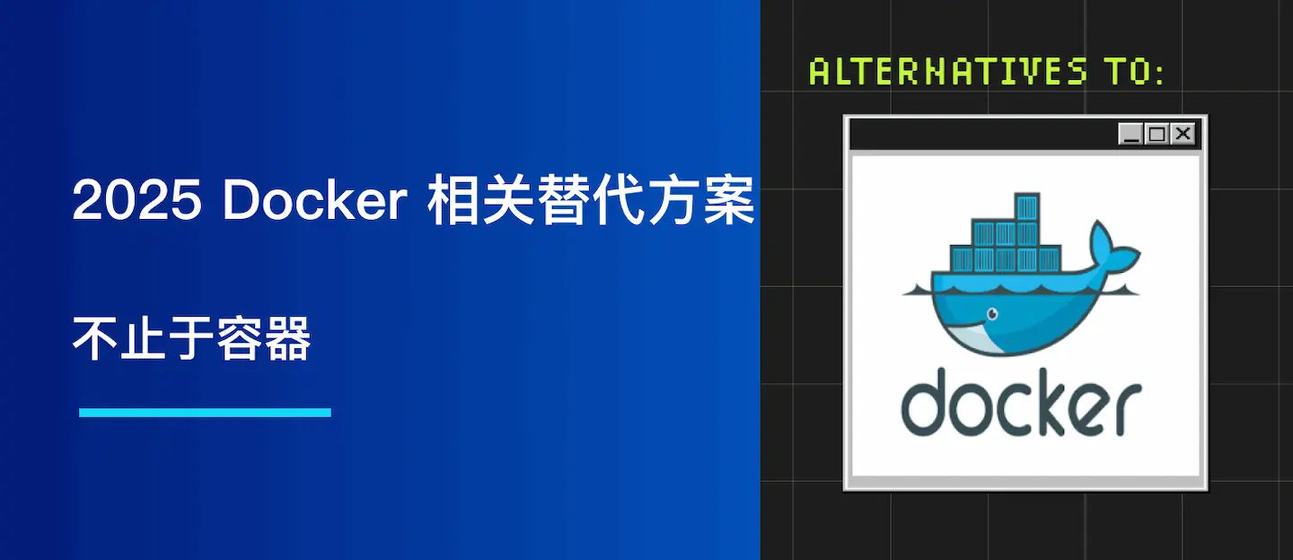 2025 最佳 Docker 相关替代方案：不止于容器