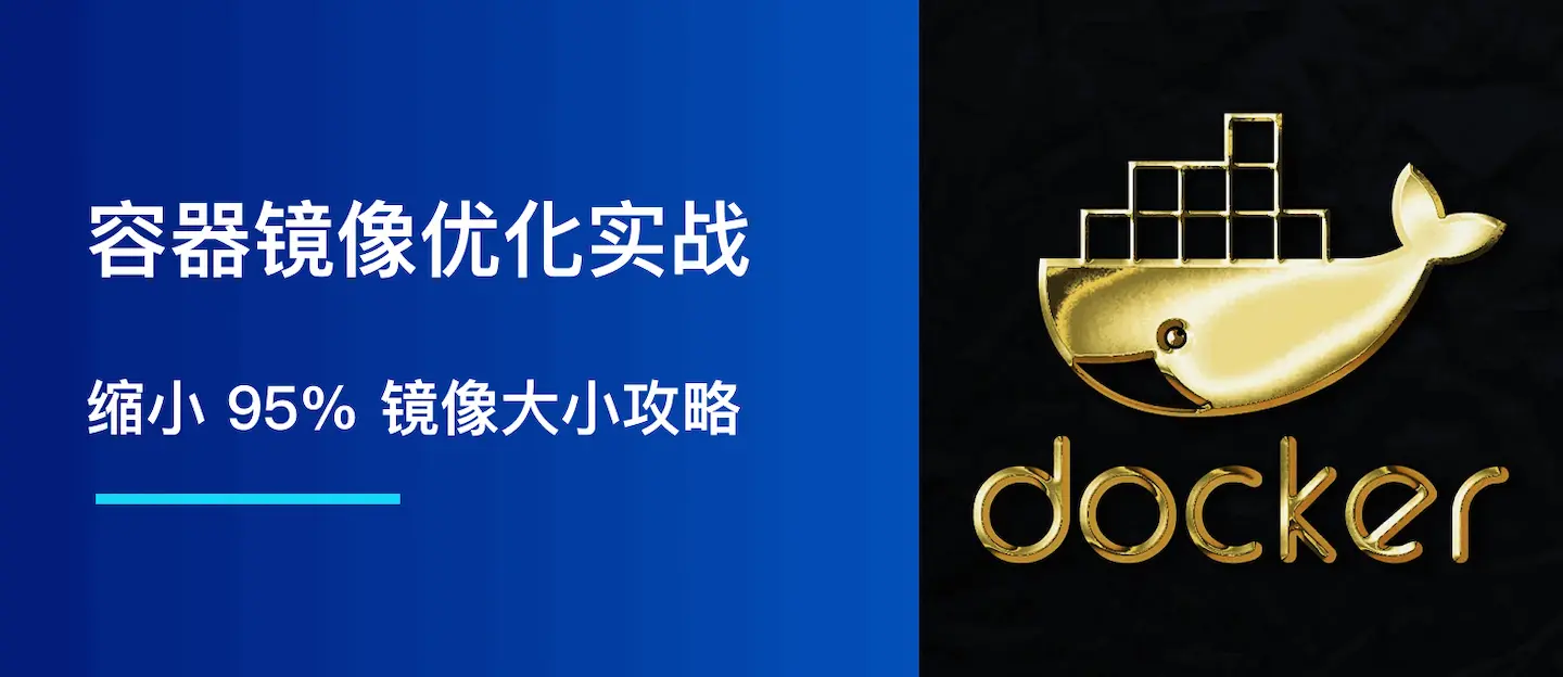 容器镜像优化实战：缩小 95% 镜像大小攻略
