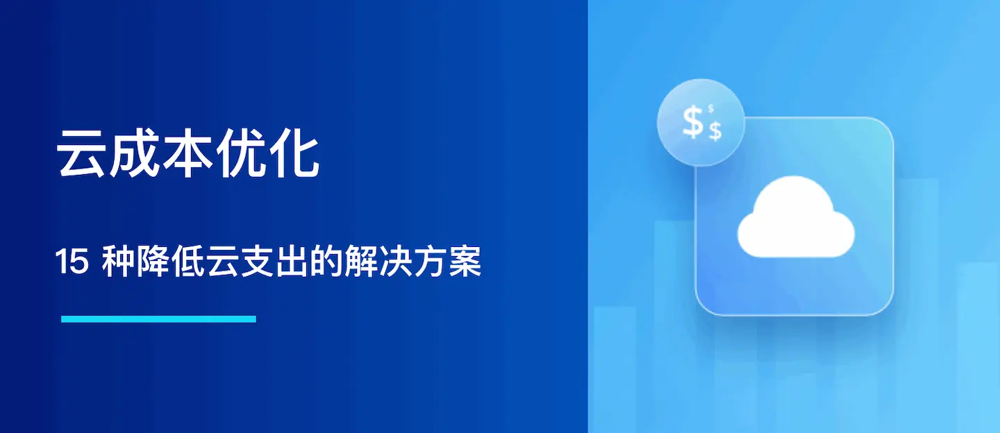 云成本优化：15 种降低云支出的解决方案与策略