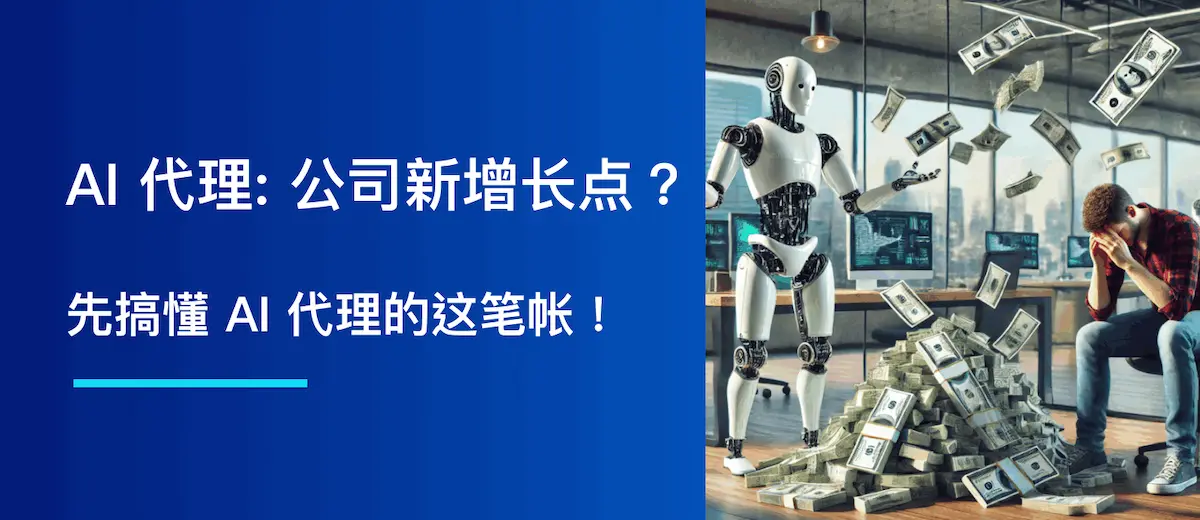 AI 代理 (Agent):科技公司新增长点?先搞懂这笔账!