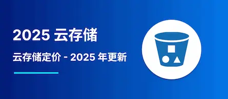 2025 云存储定价