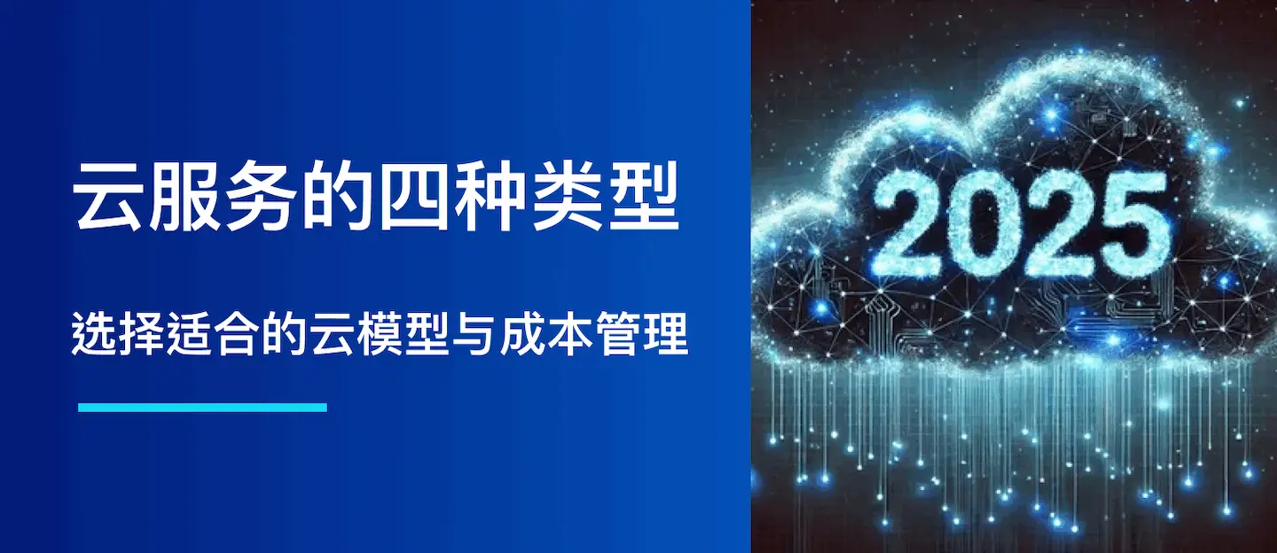 云服务的四种类型：如何选择最佳模型