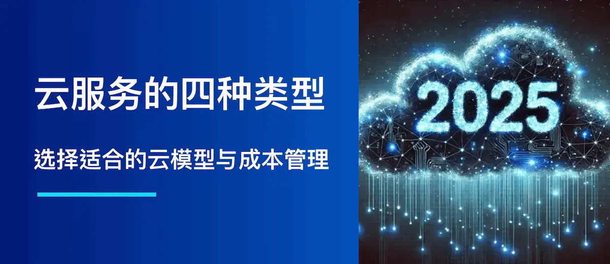云服务的四种类型:如何选择最佳模型