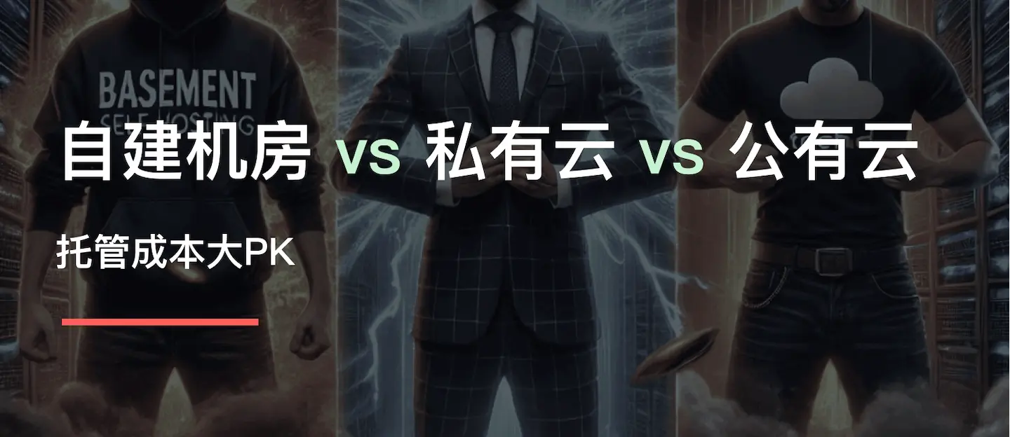 公有云、私有云还是自建机房？托管成本大PK