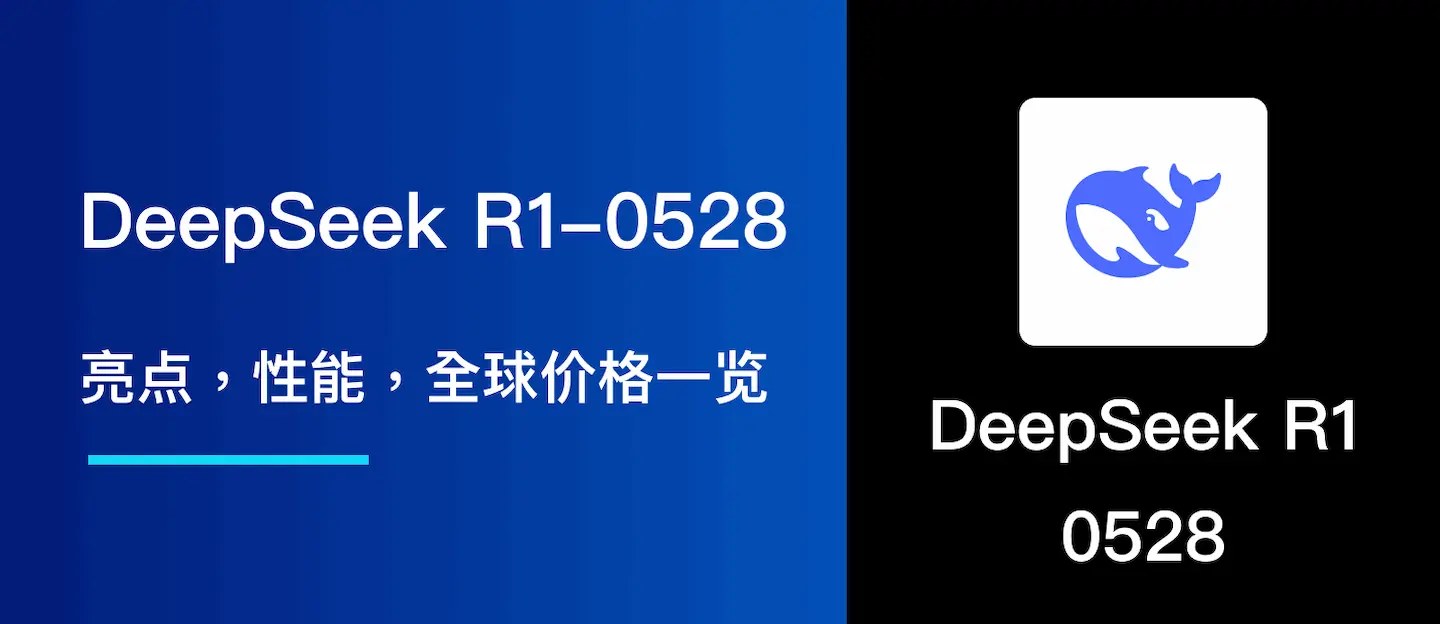 DeepSeek R1-0528: 亮点，性能，全球价格一览