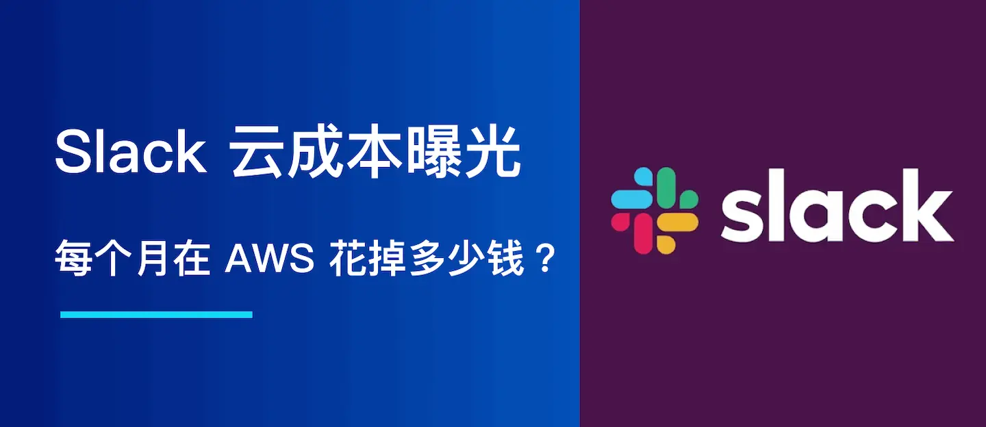 Slack 云成本曝光：每个月在 AWS 花掉多少钱？