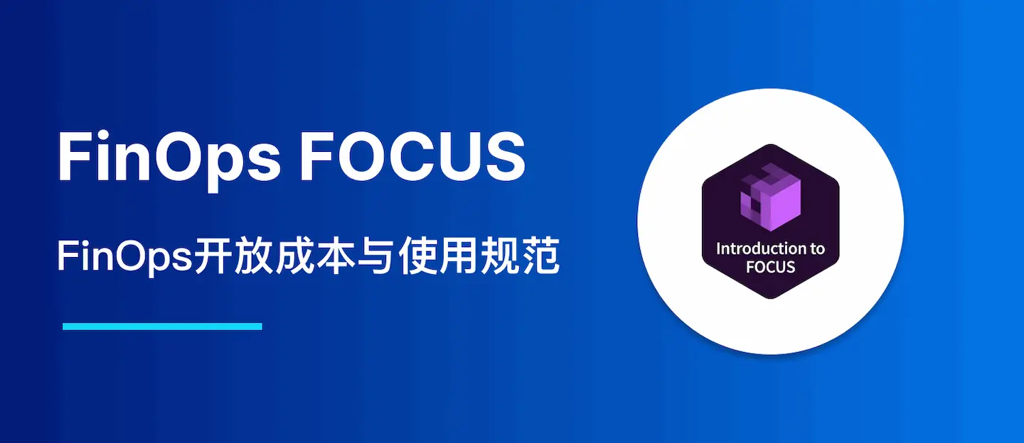 FinOps FOCUS（FinOps开放成本与使用规范）必备指南