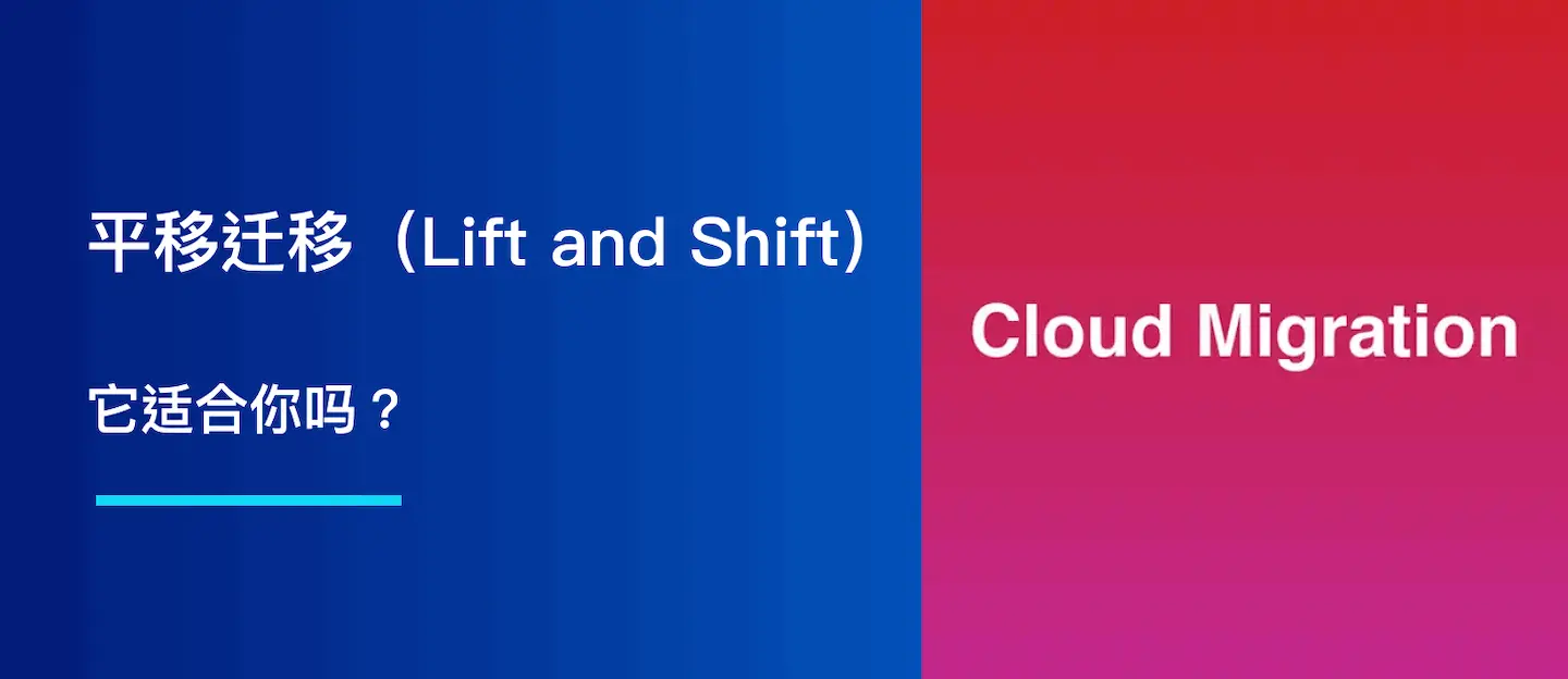 什么是平移迁移（Lift and Shift）？它适合你吗