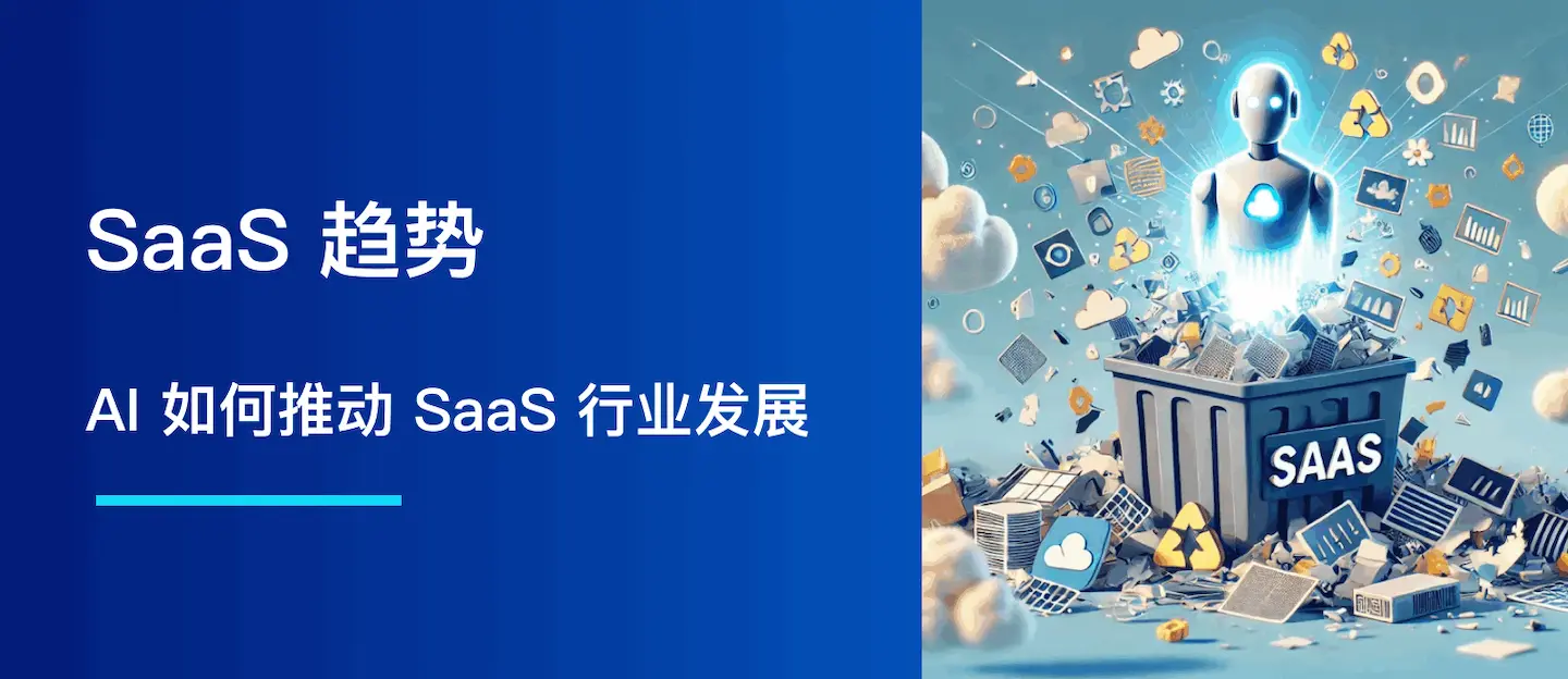 SaaS 趋势：AI 如何推动 SaaS 行业发展，又该如何准备
