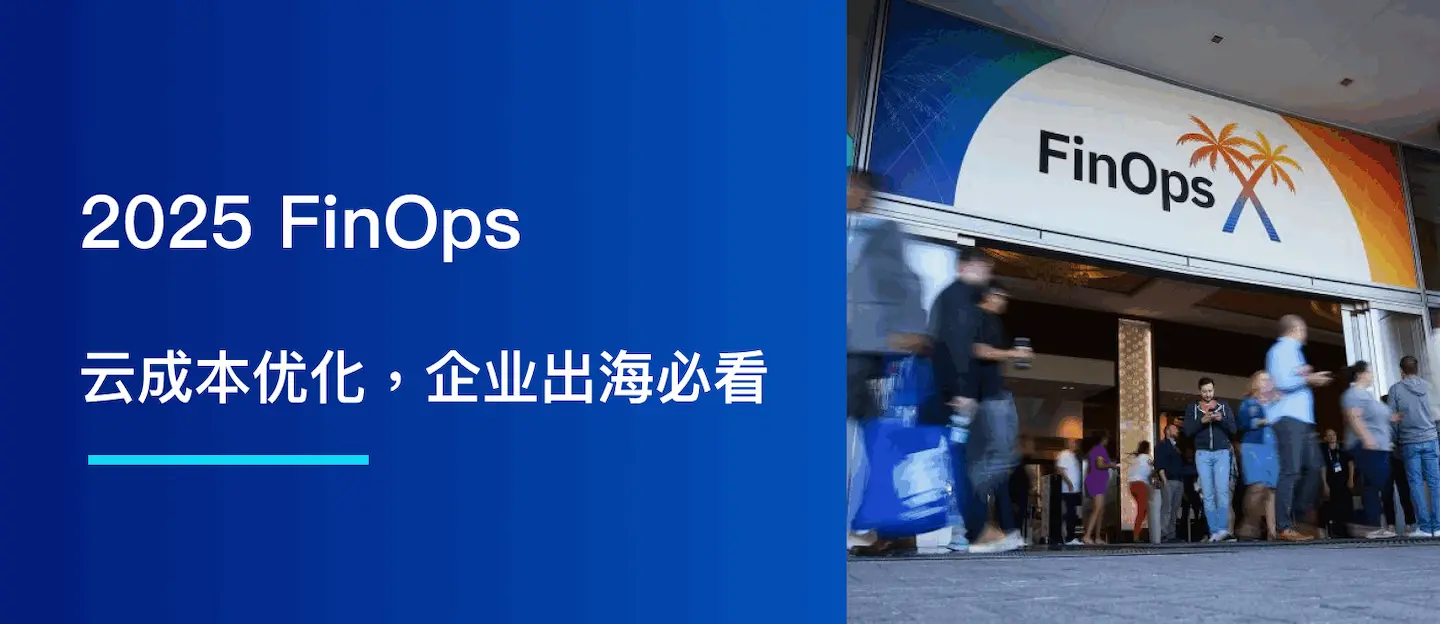 FinOps 秘籍：云成本优化，企业出海必看