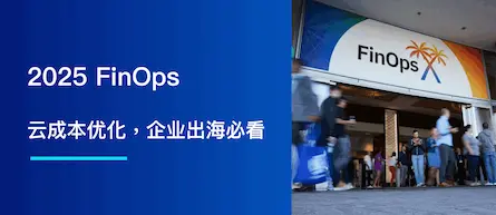 FinOps 秘籍：云成本优化，企业出海必看