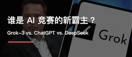 Grok-3 vs. ChatGPT vs. DeepSeek：谁是 AI 竞赛的新霸主？