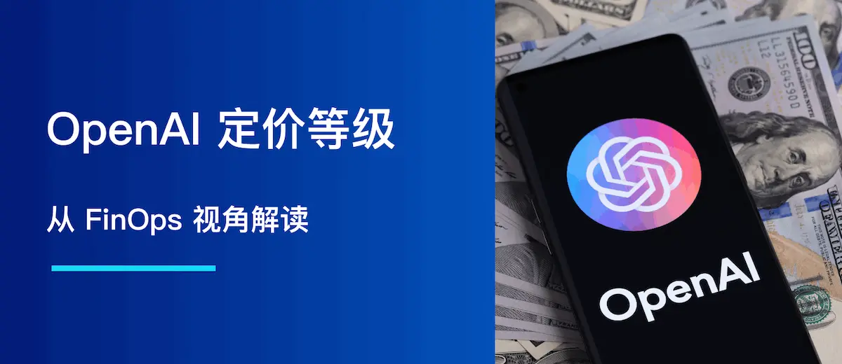 解读 OpenAI 定价等级：FinOps 视角
