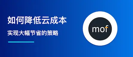 如何降低云成本：实现大幅节省的策略