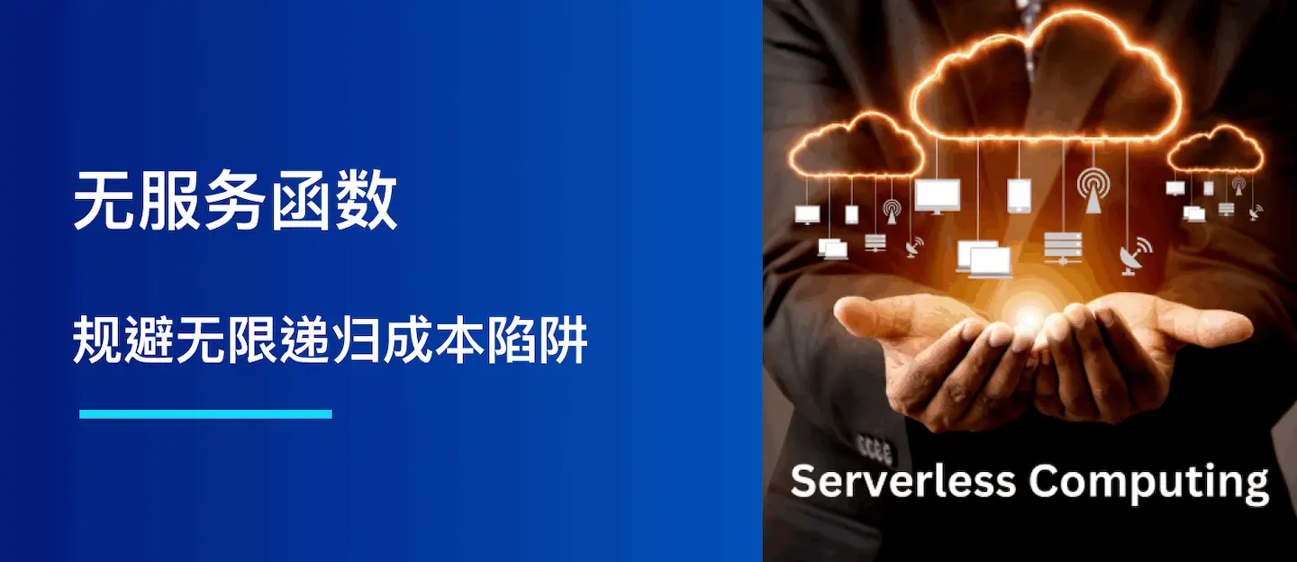 无服务函数：规避无限递归成本陷阱