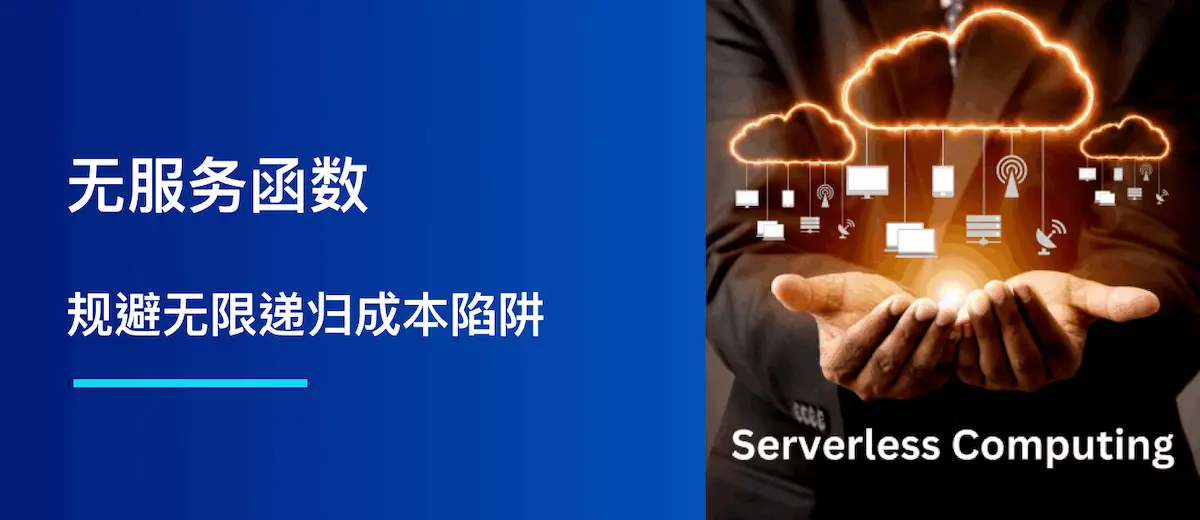 无服务函数:规避无限递归成本陷阱