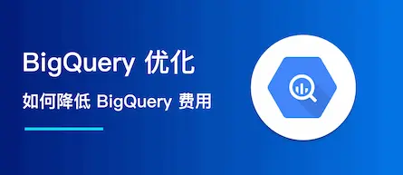 如何降低 BigQuery 费用?