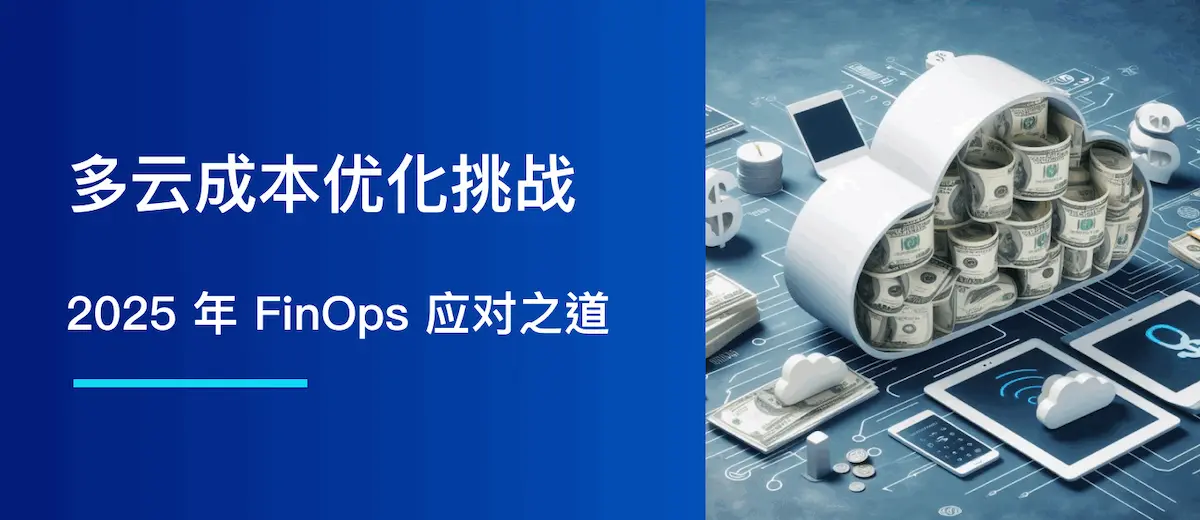 多云成本优化挑战:2025 年 FinOps 应对之道