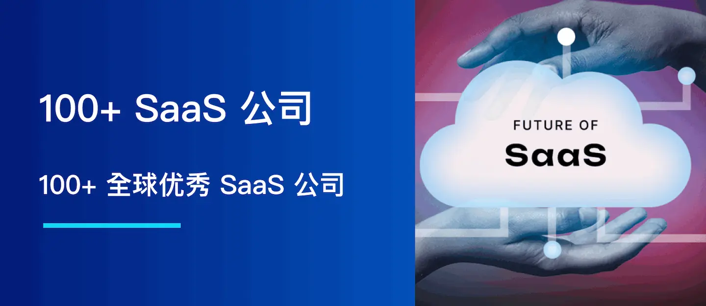 100+ 全球优秀 SaaS 公司