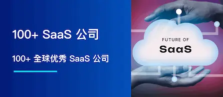 100+ 全球优秀 SaaS 公司