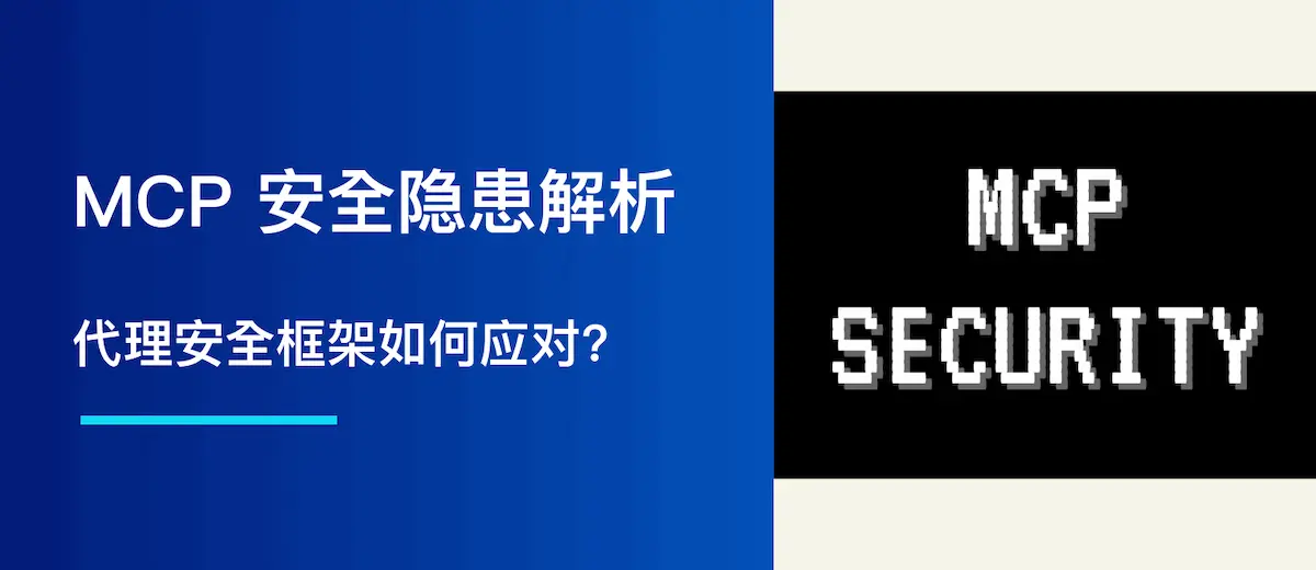 MCP 安全隐患解析:代理安全框架如何应对?