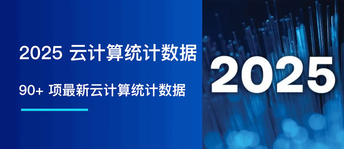 2025 云计算统计数据