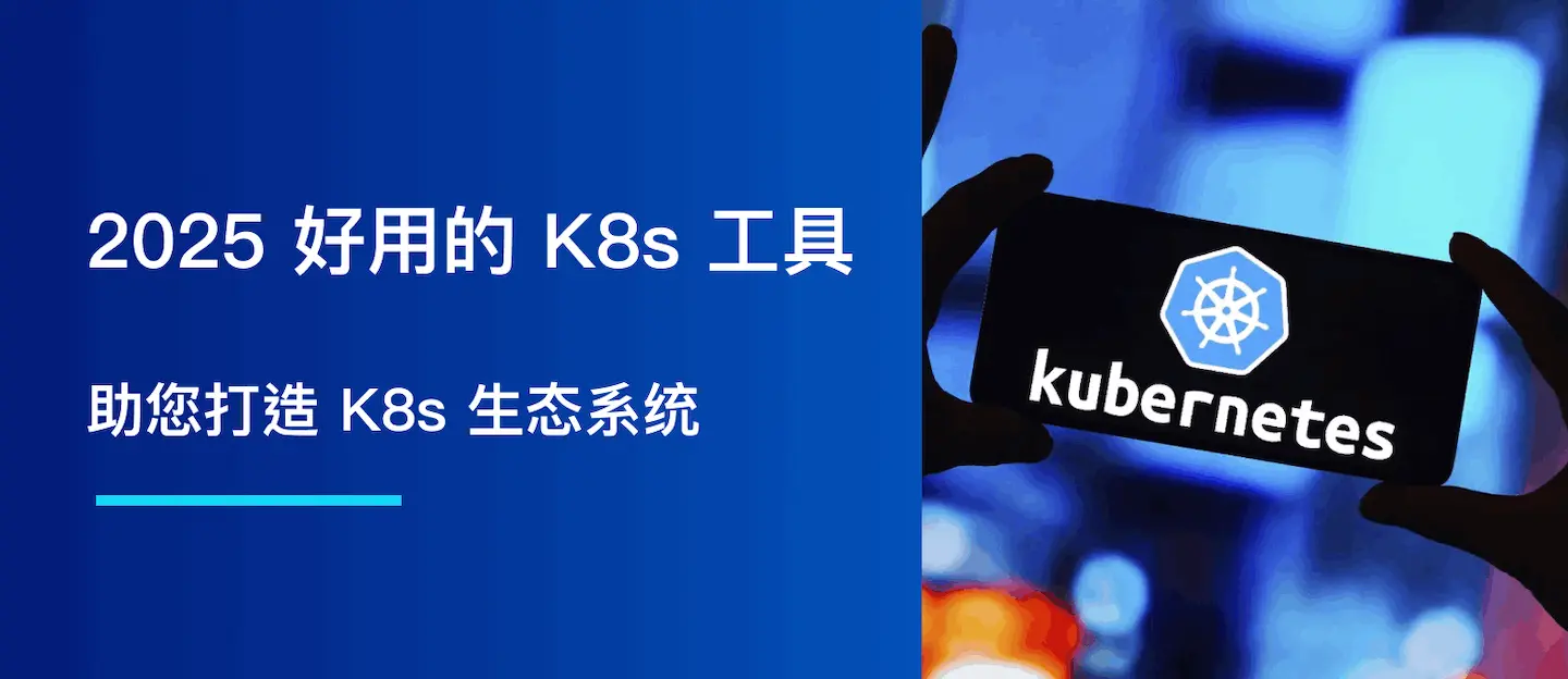 2025年，好用的 Kubernetes 工具