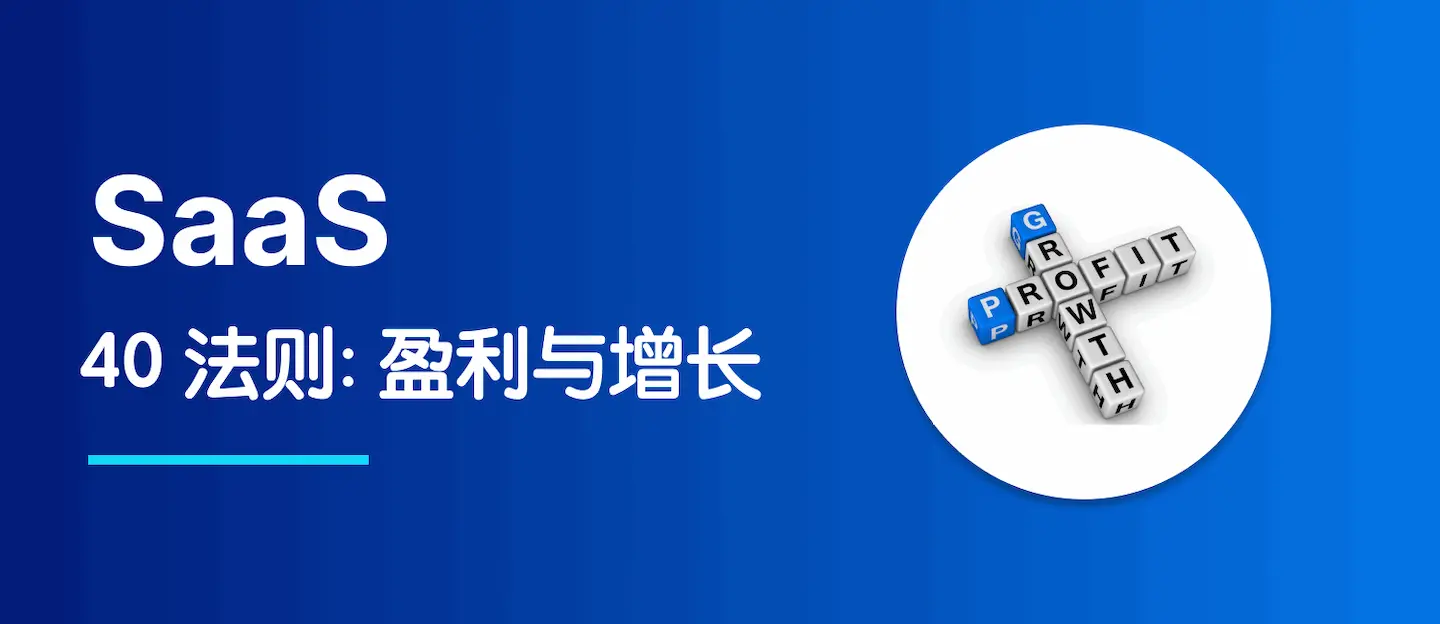 SaaS 中的 40 法则：盈利与增长