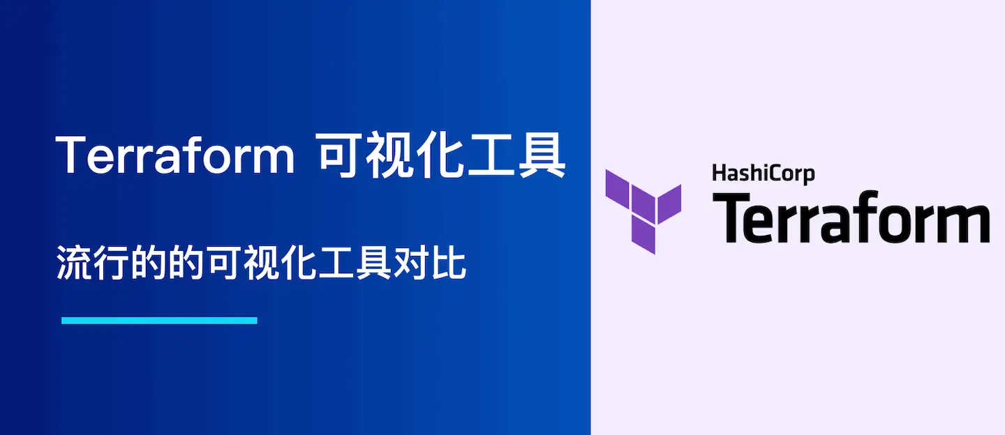 Terraform 可视化工具（GUI）？流行的可视化工具对比