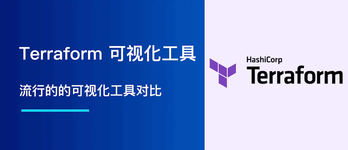 Terraform 可视化工具(GUI)?流行的可视化工具对比