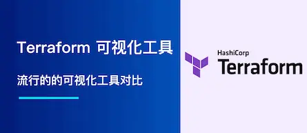 Terraform 可视化工具（GUI）？流行的可视化工具对比