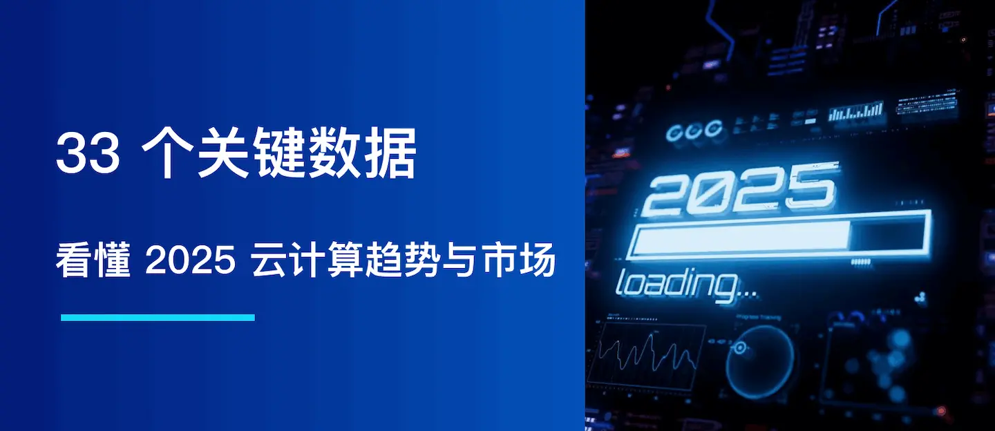 33 个关键数据，看懂 2025 云计算趋势与市场