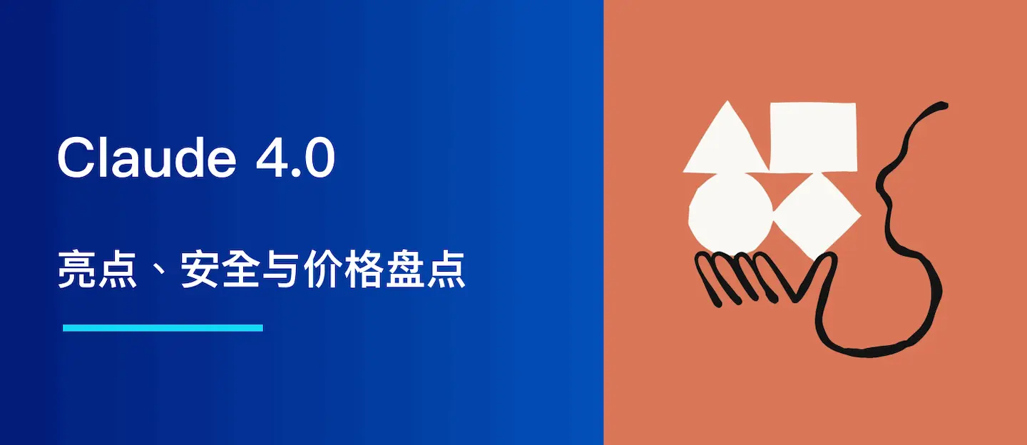 2025 Claude 4.0 发布：亮点、安全与价格盘点