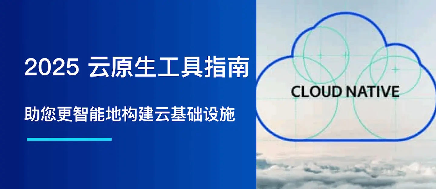 2025 云原生工具指南