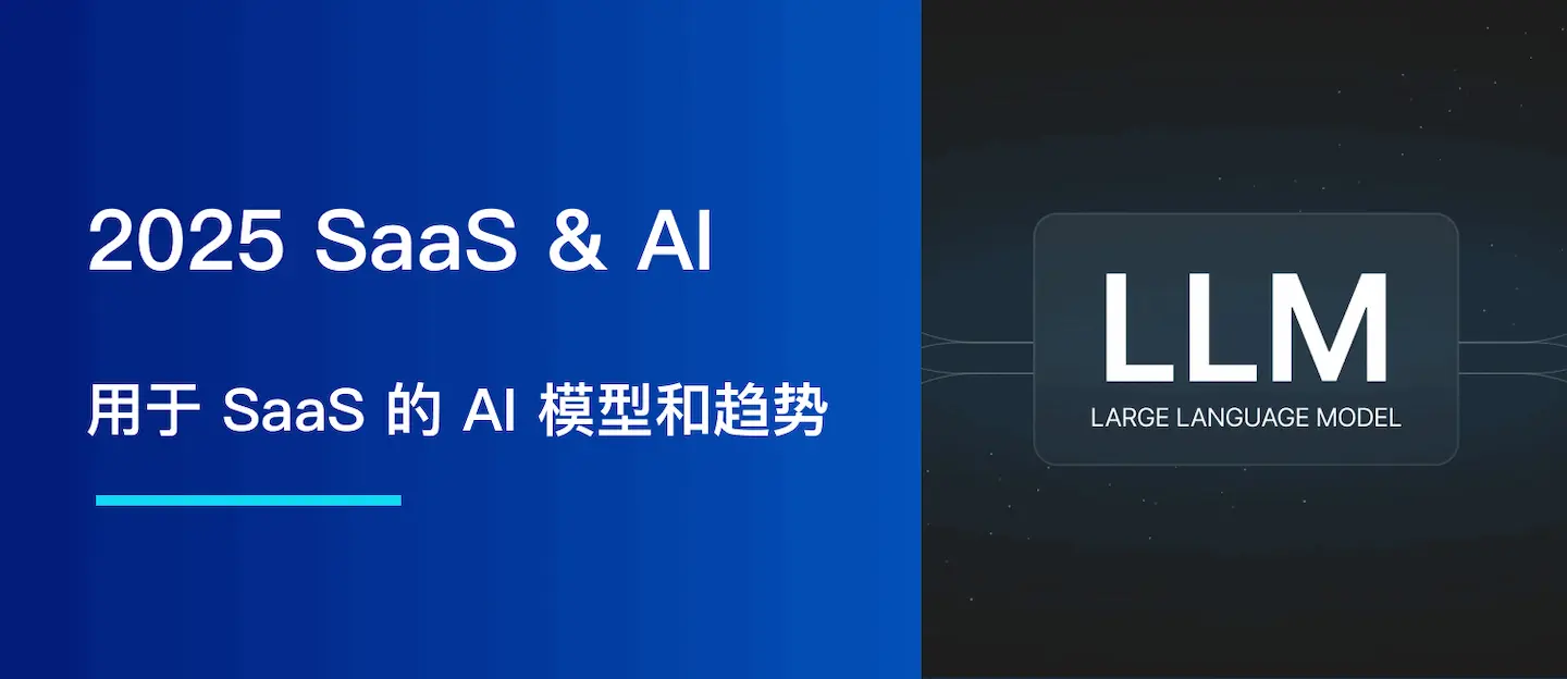 2025，用于 SaaS 的 AI 模型和趋势