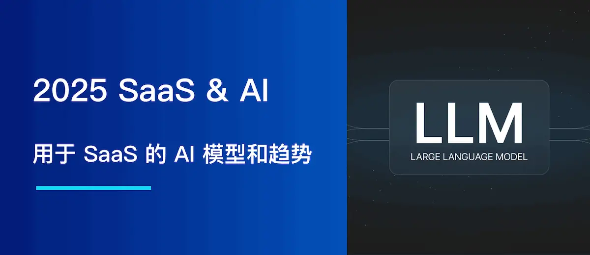 2025，用于 SaaS 的 AI 模型和趋势