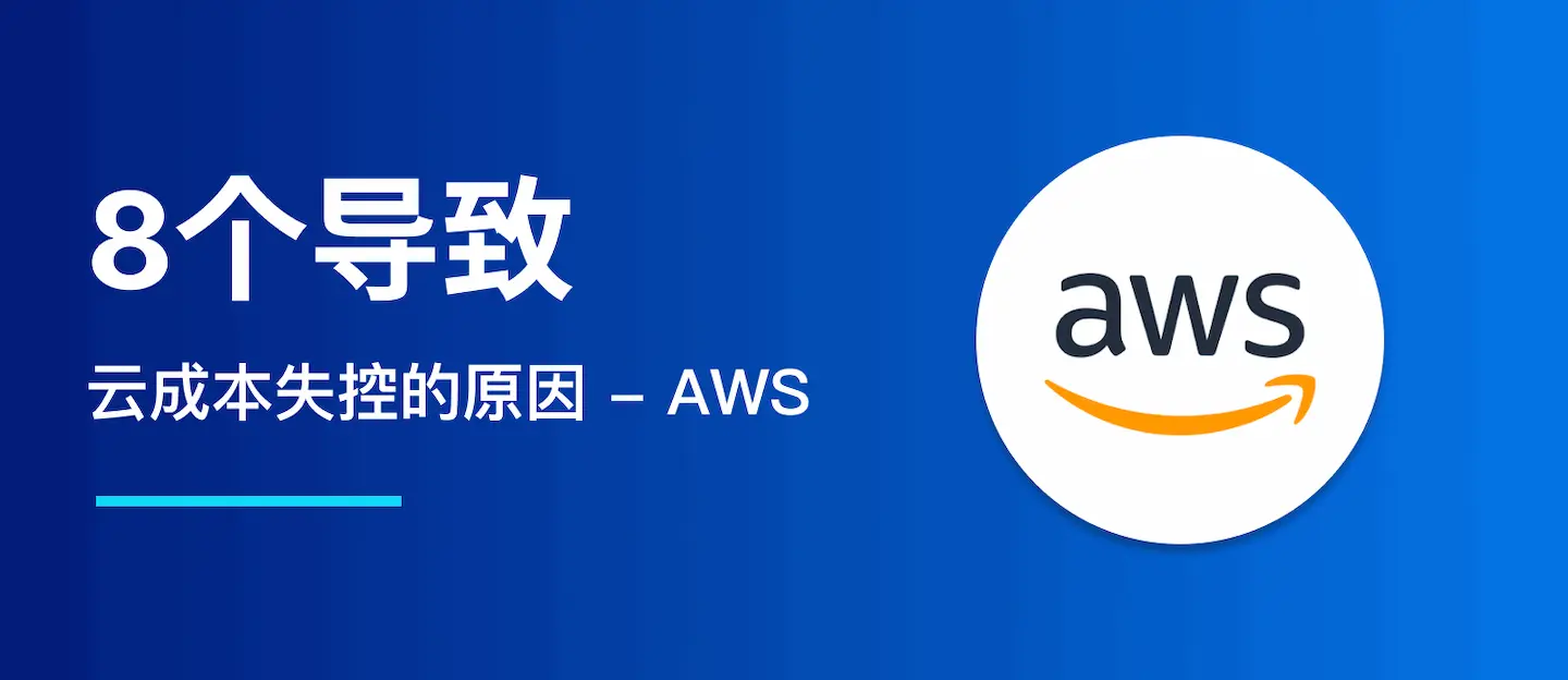 8个导致云成本失控的原因