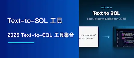2025 Text-to-SQL 工具