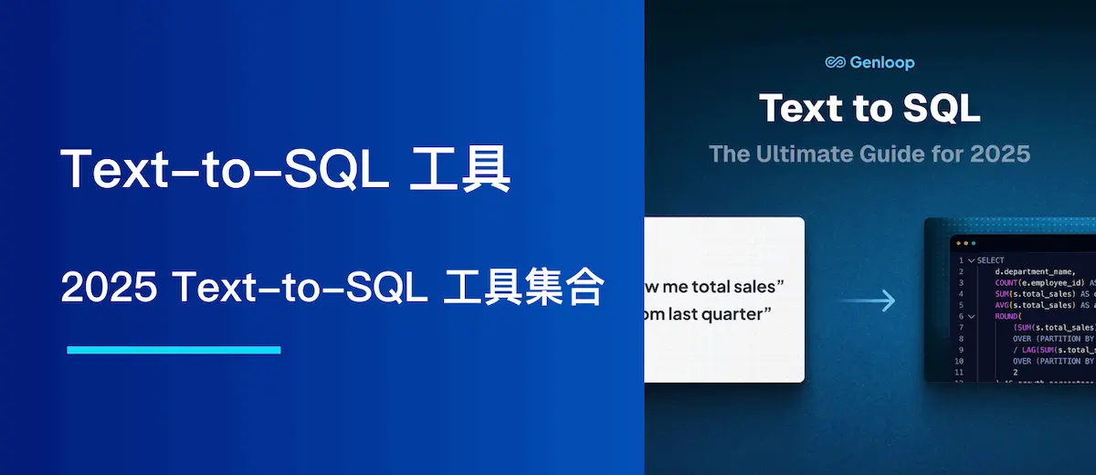 2025 Text-to-SQL 工具