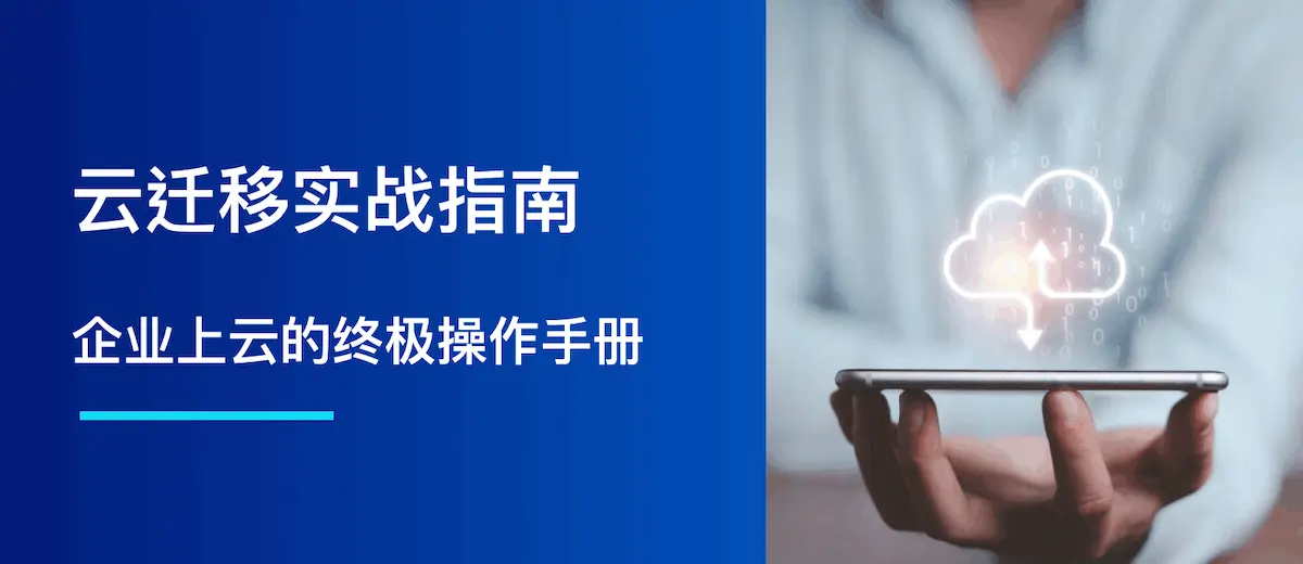 云迁移实战指南:企业上云的终极操作手册